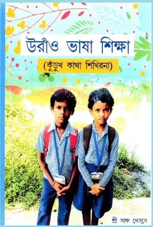 উরাঁও ভাষা শিক্ষা (কুঁডুখ কাখা শিখিরনা) | Uraon Bhasa Siksha (Kurukh Kattha Sikhirna)